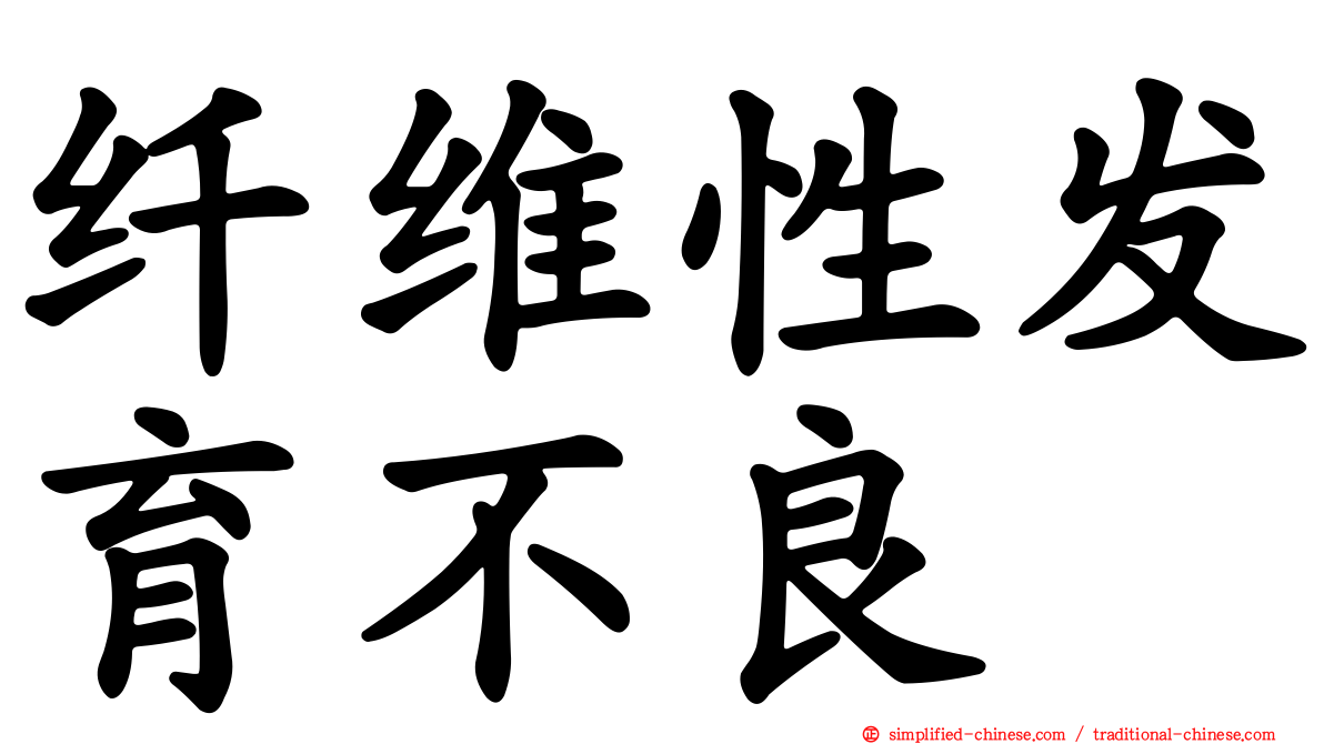 纤维性发育不良