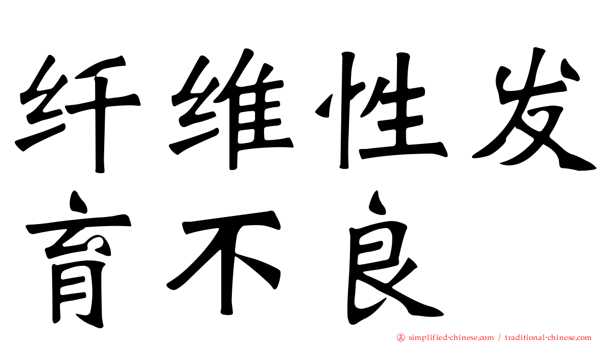 纤维性发育不良