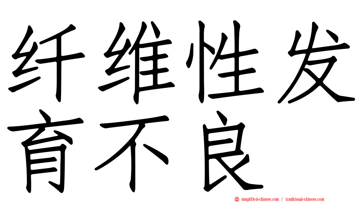 纤维性发育不良