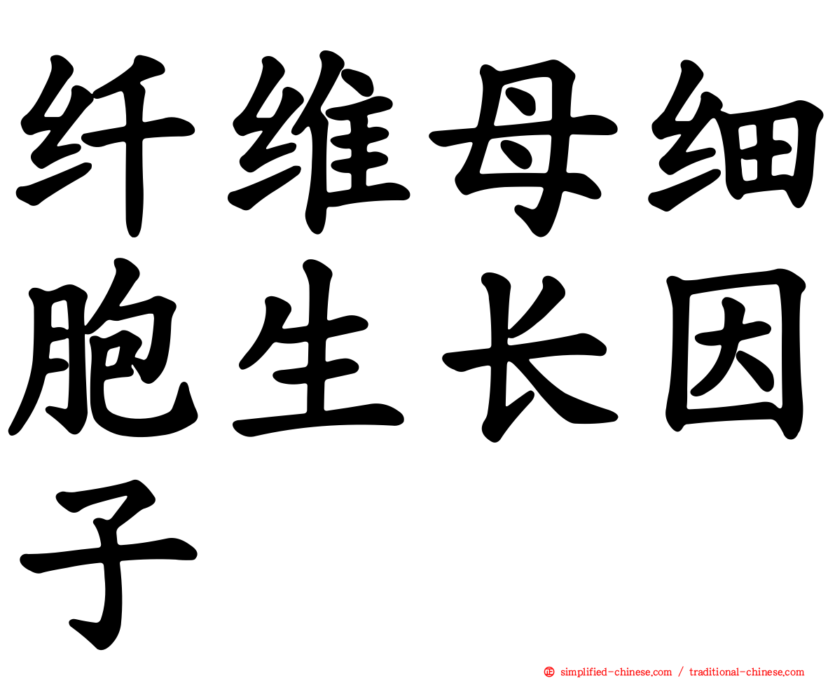 纤维母细胞生长因子