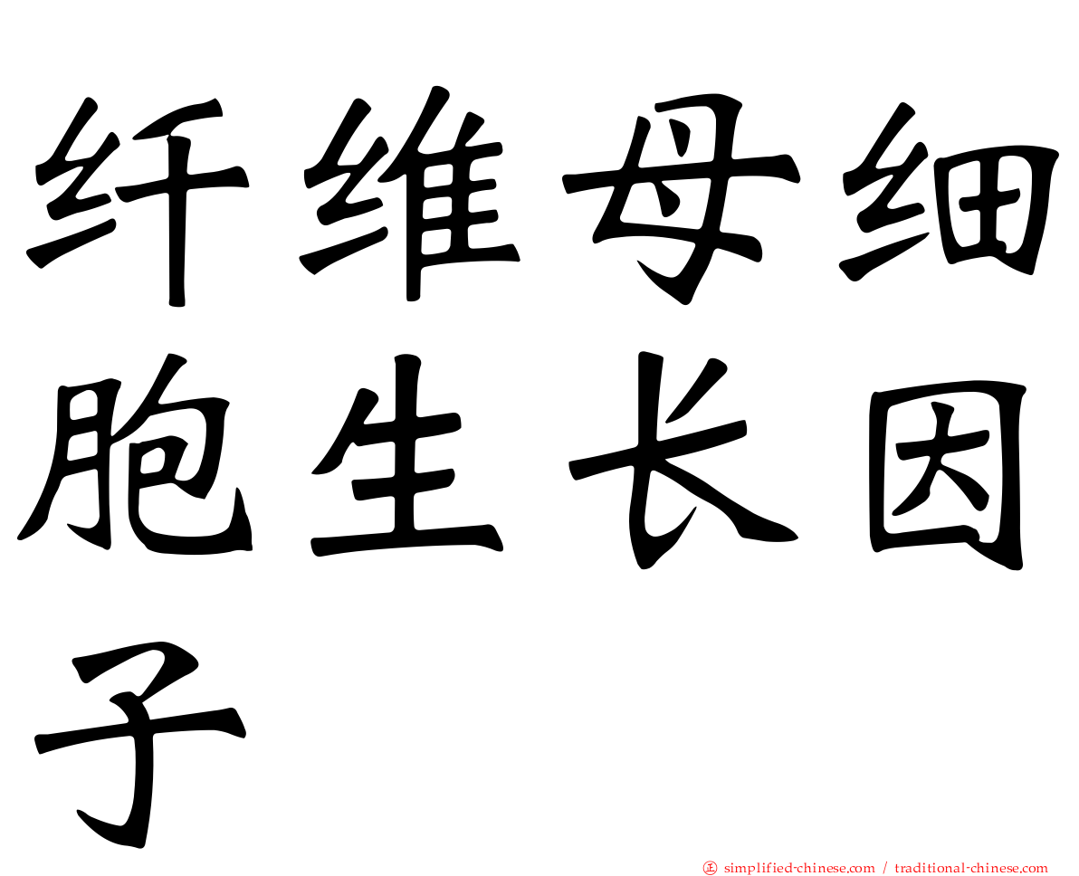 纤维母细胞生长因子