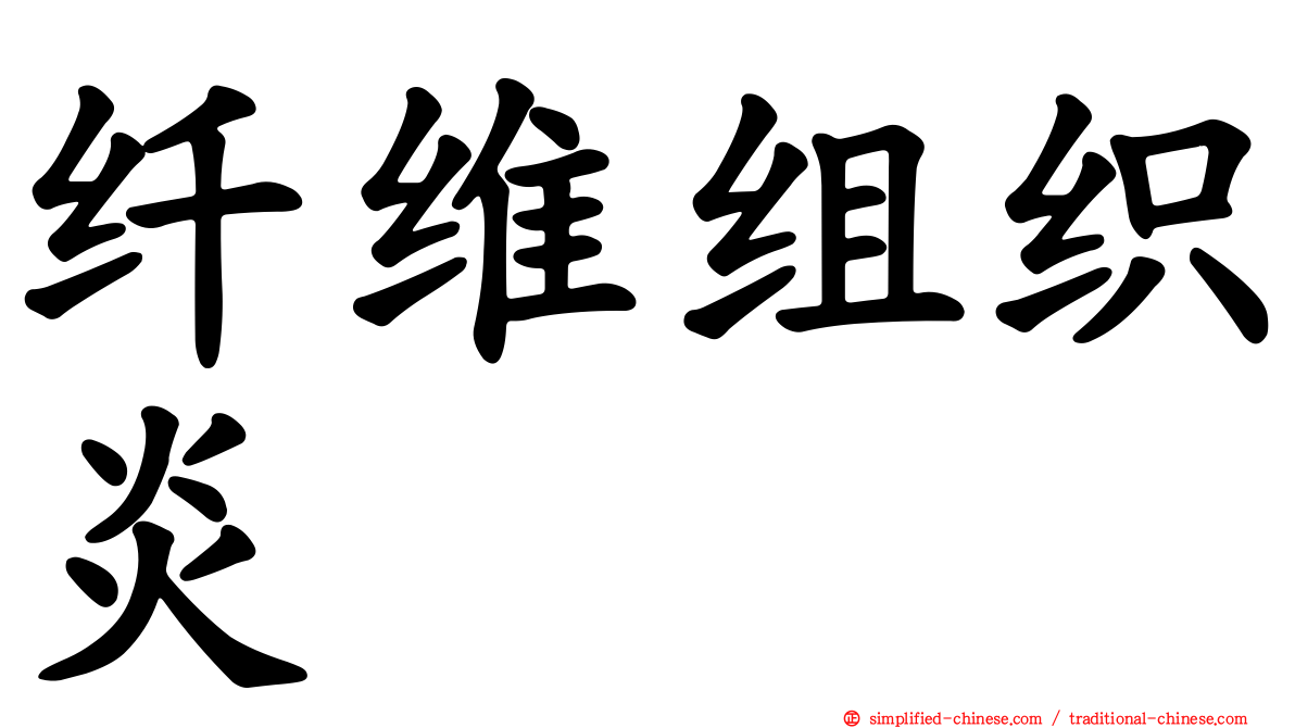 纤维组织炎