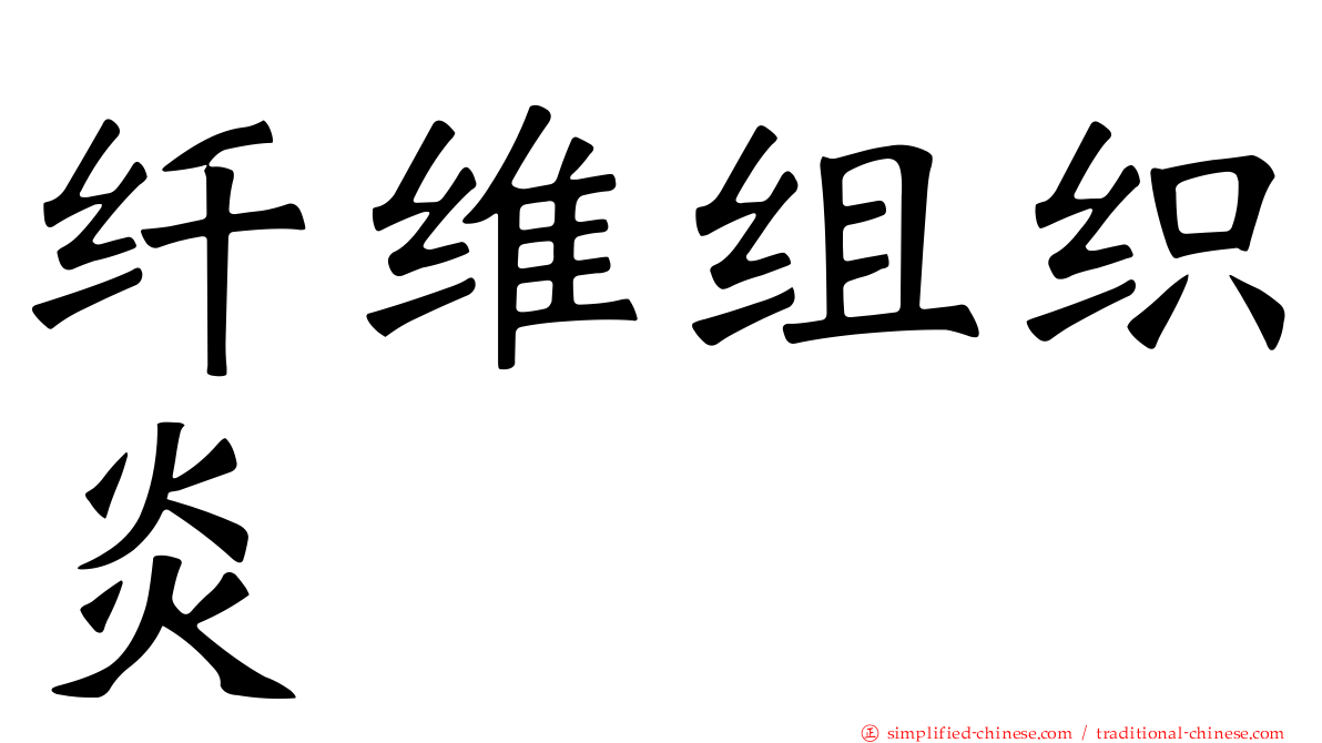 纤维组织炎