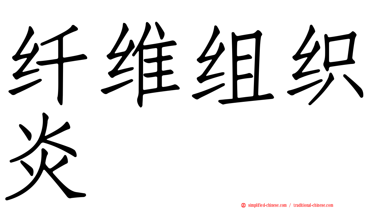 纤维组织炎