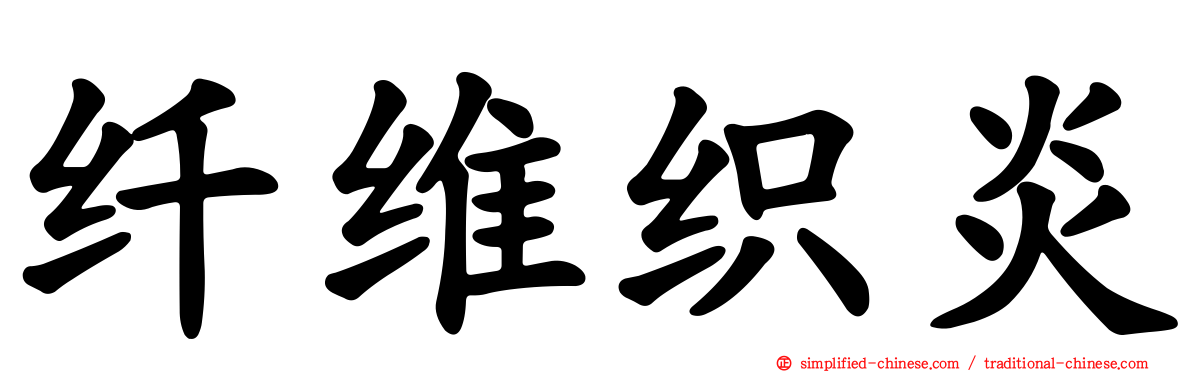 纤维织炎