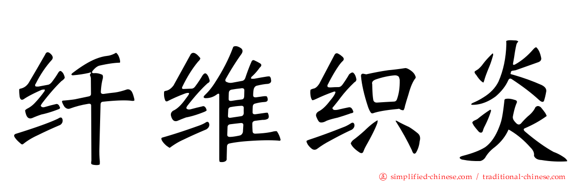 纤维织炎