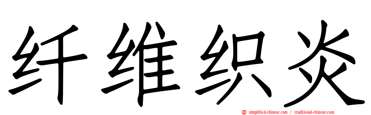纤维织炎