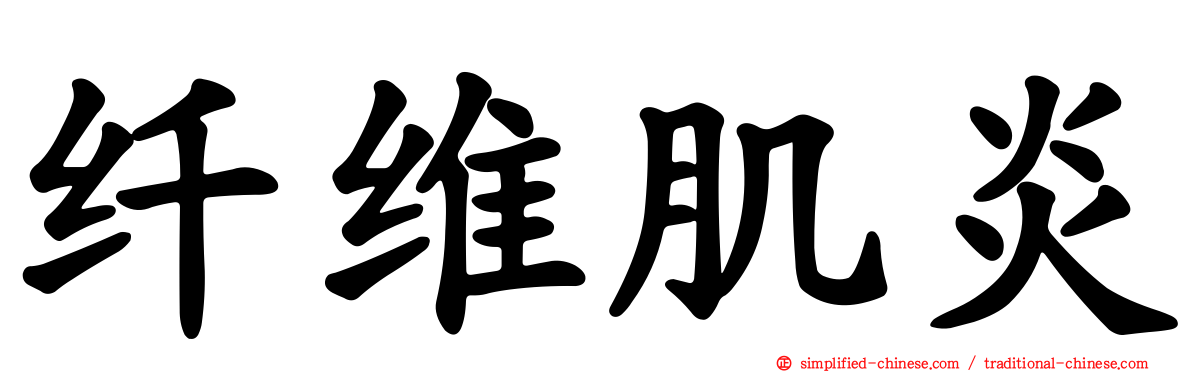 纤维肌炎