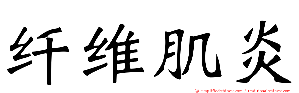 纤维肌炎