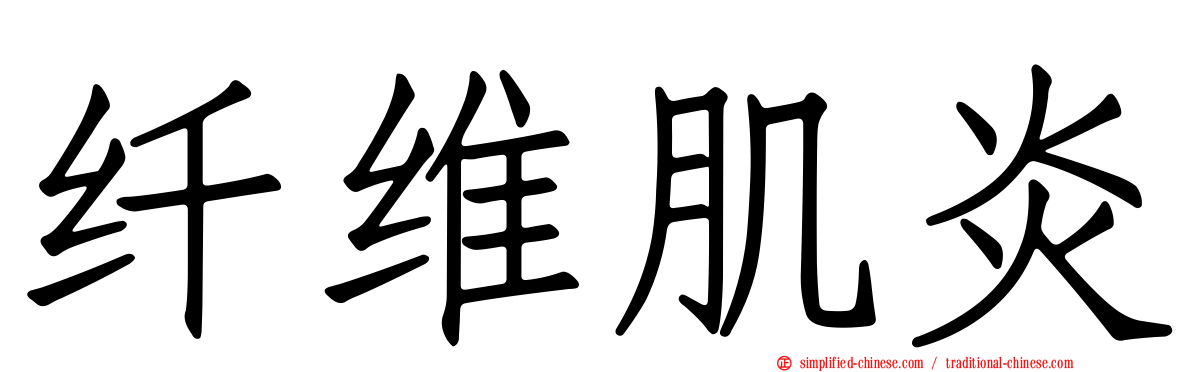 纤维肌炎