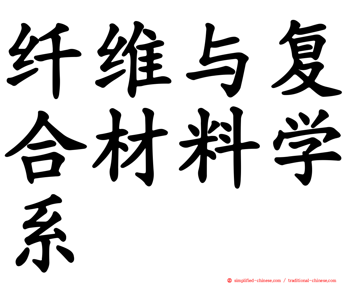 纤维与复合材料学系
