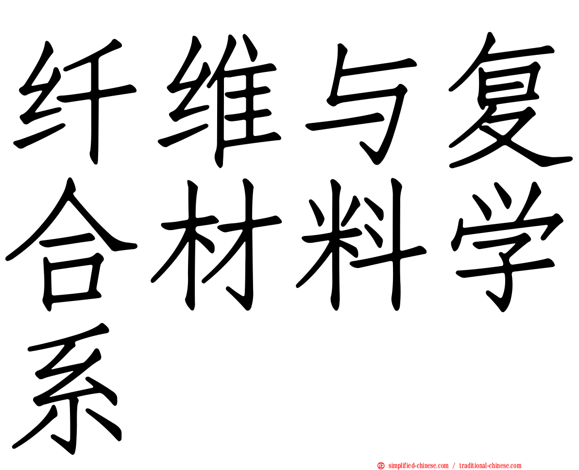 纤维与复合材料学系