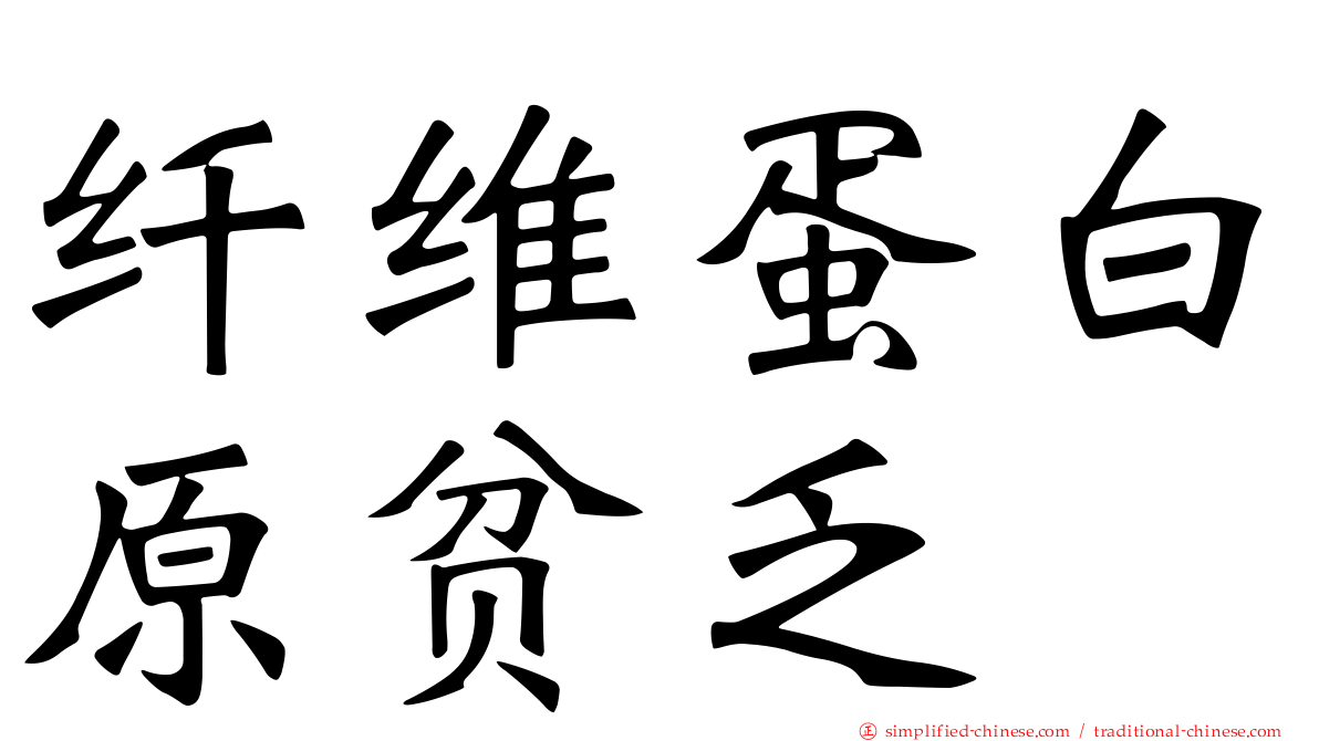 纤维蛋白原贫乏