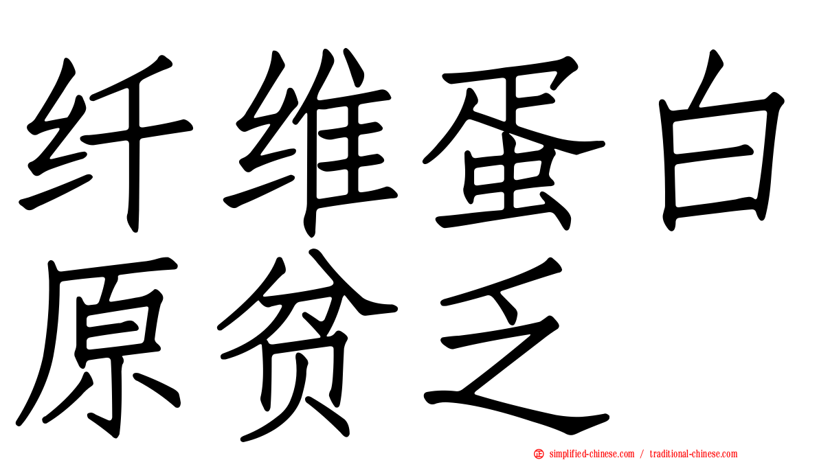纤维蛋白原贫乏