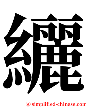 纚 serif font