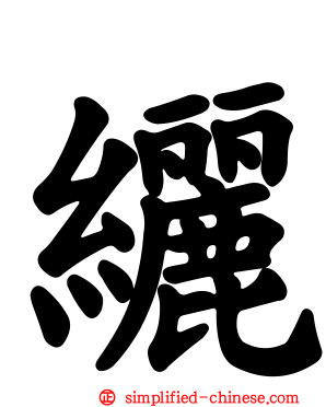 纚