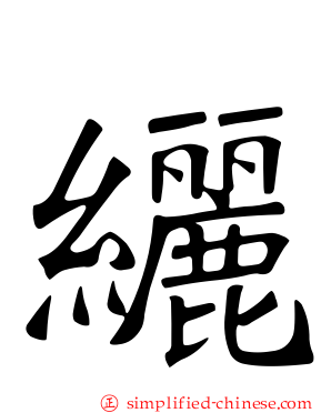 纚