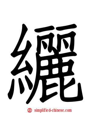 纚