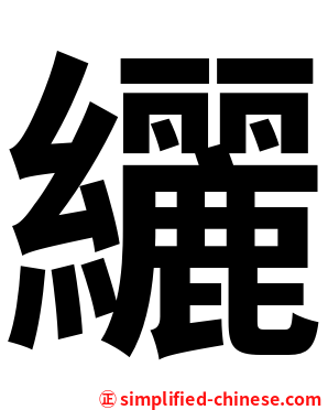 纚