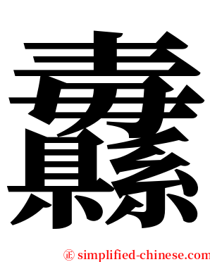 纛 serif font