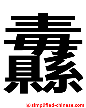 纛