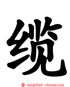 缆