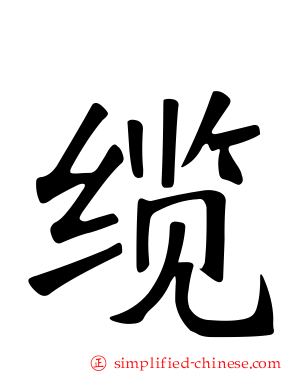 缆