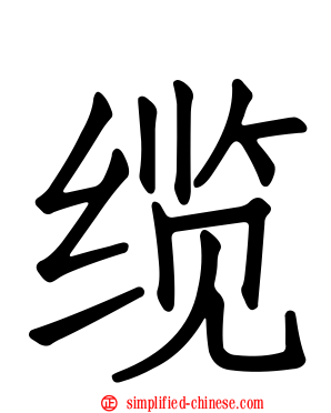 缆