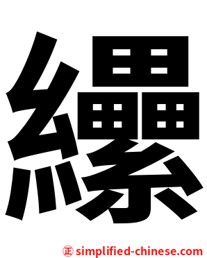 纝