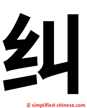 纠