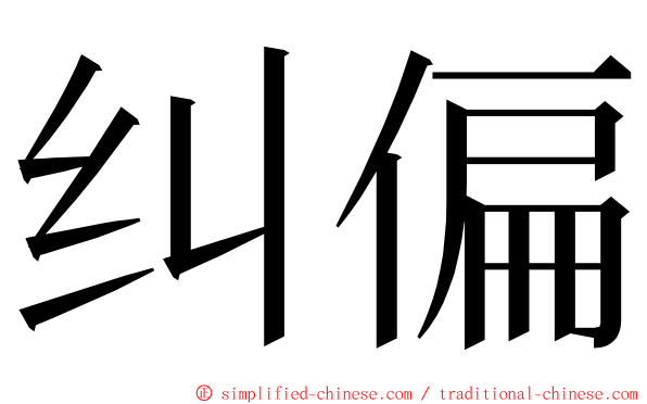 纠偏 ming font