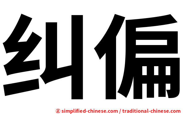 纠偏