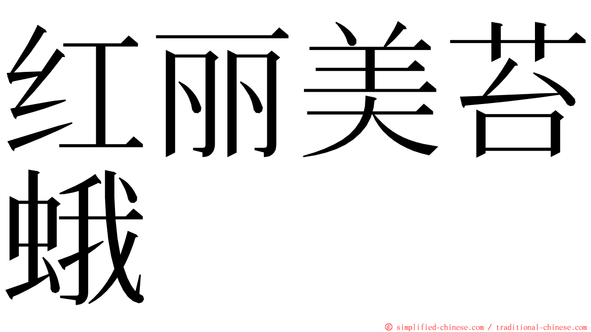 红丽美苔蛾 ming font
