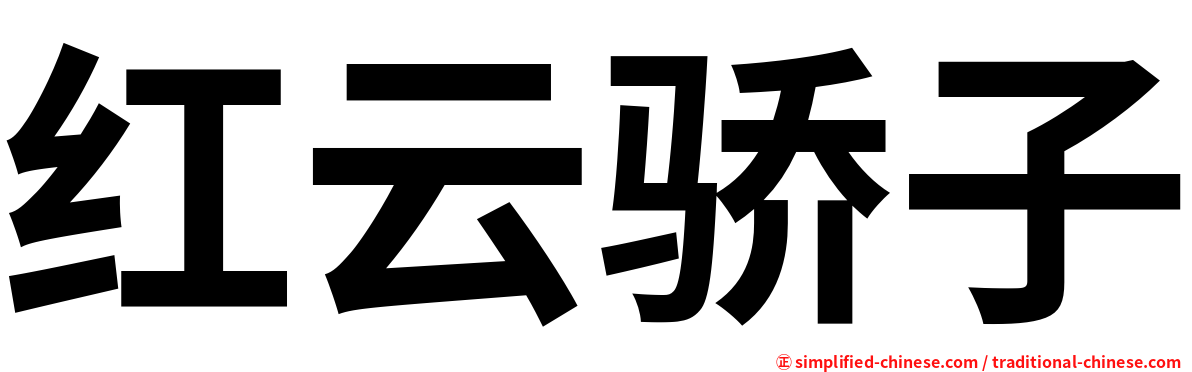 红云骄子