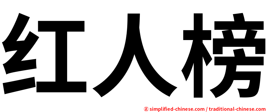 红人榜
