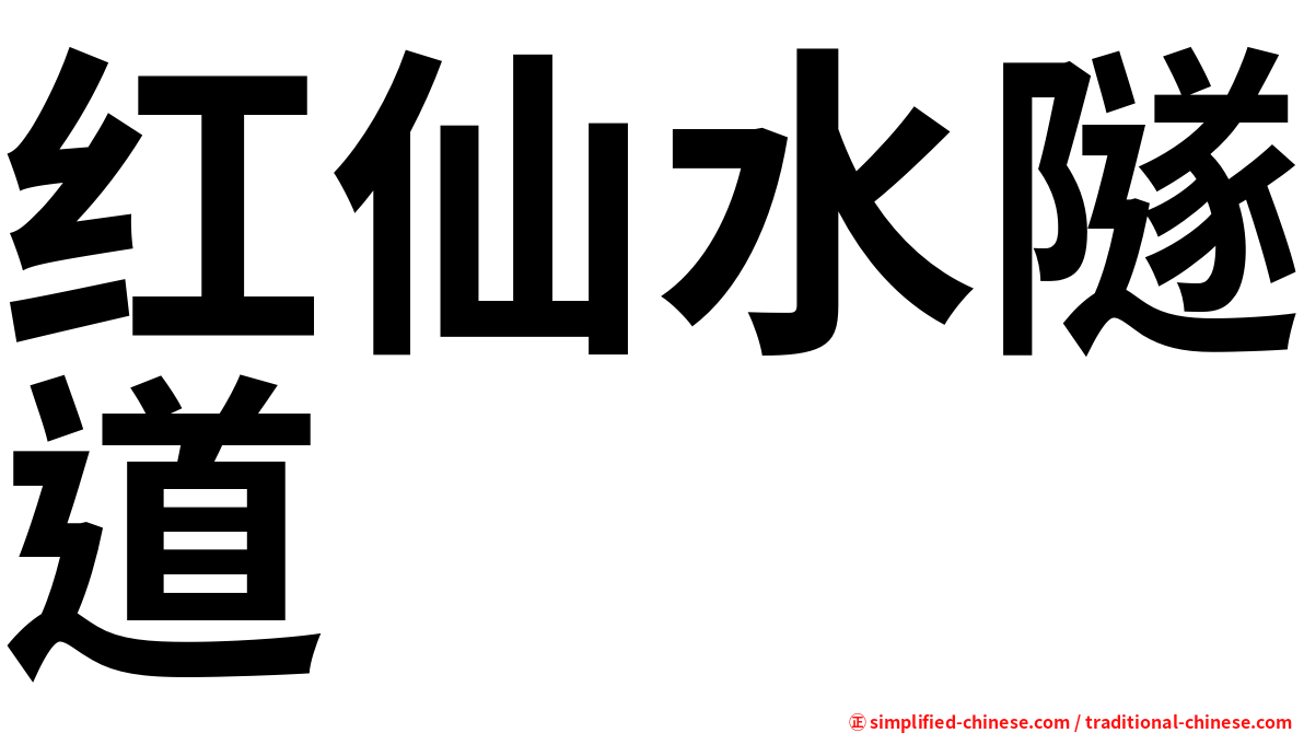 红仙水隧道