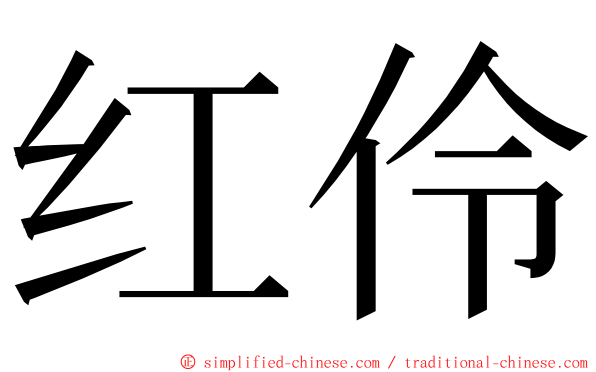 红伶 ming font