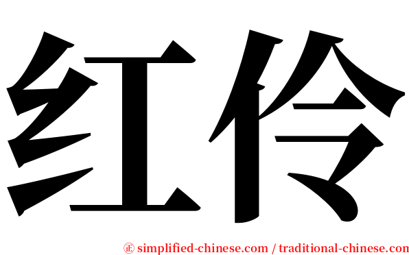 红伶 serif font