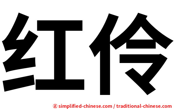 红伶