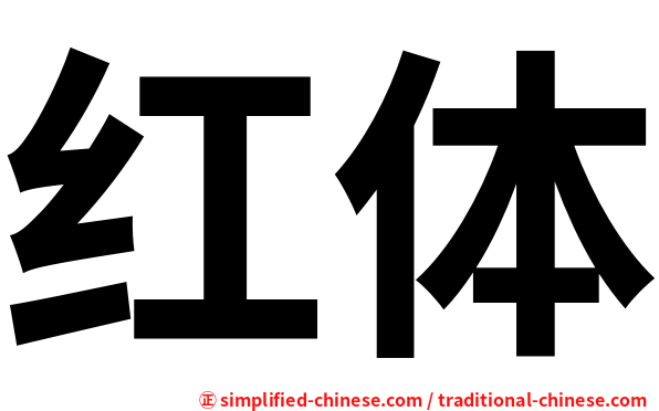 红体