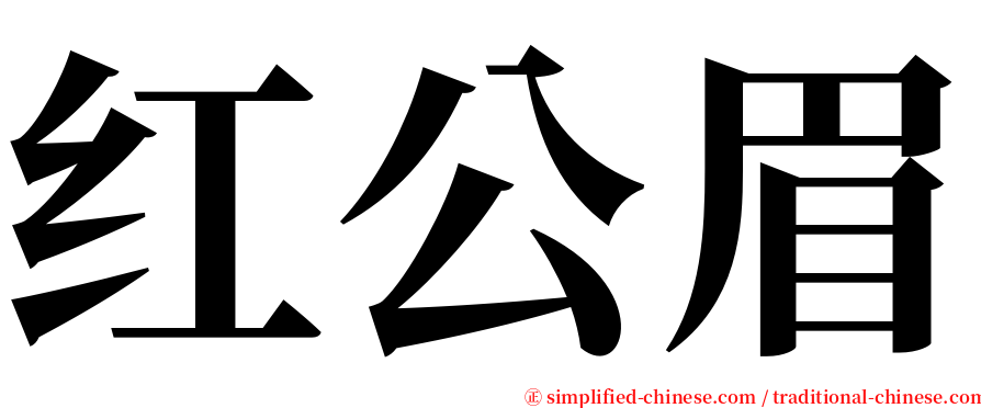 红公眉 serif font