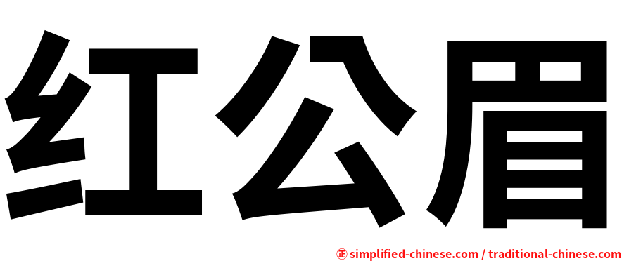 红公眉