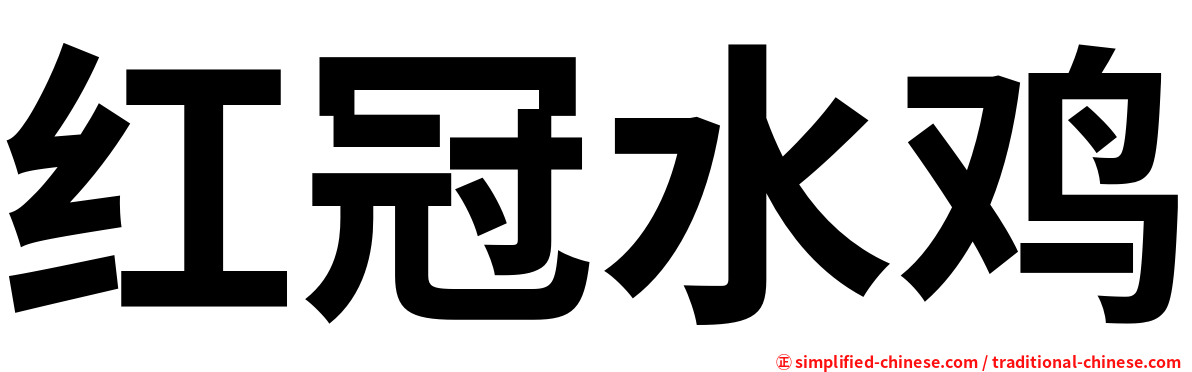 红冠水鸡