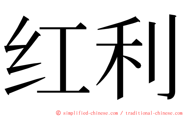 红利 ming font