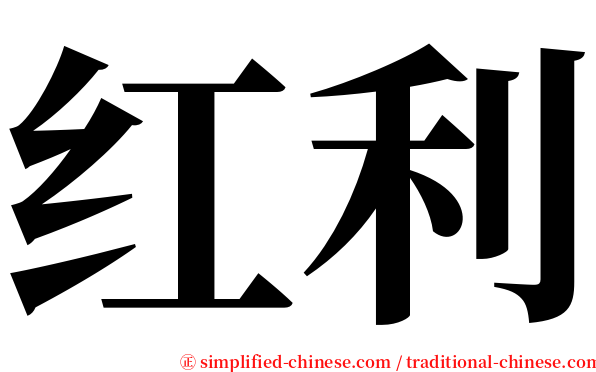 红利 serif font