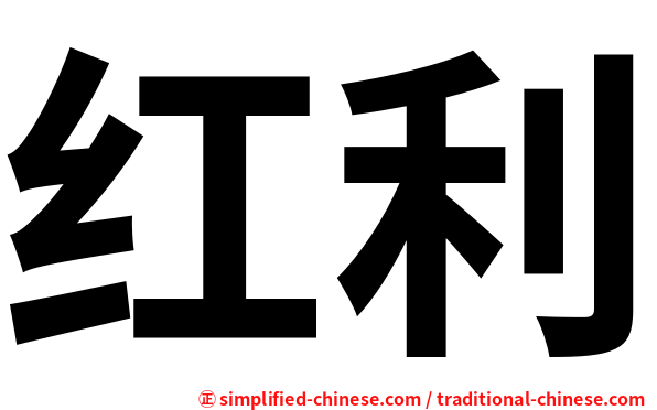 红利
