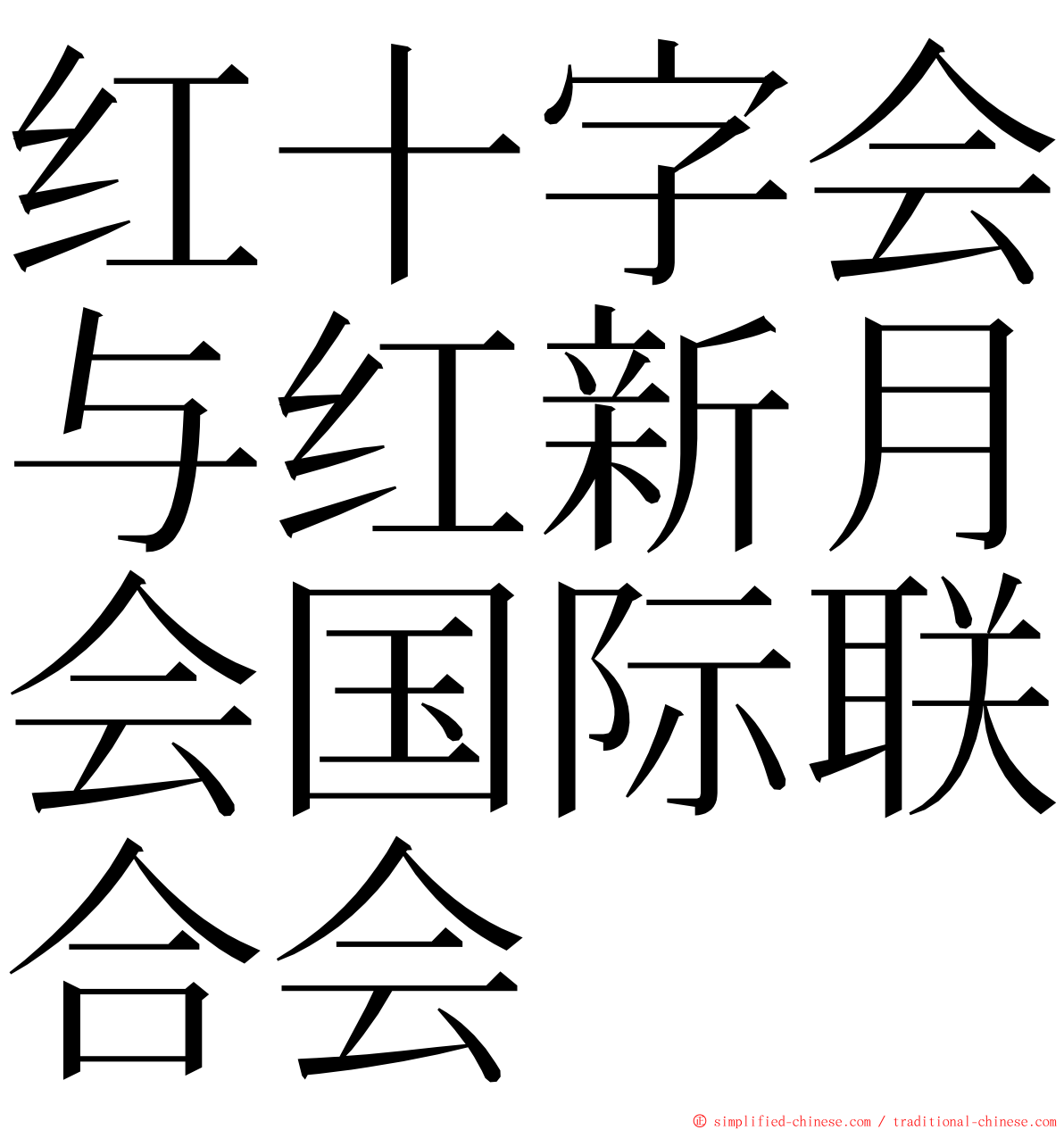 红十字会与红新月会国际联合会 ming font