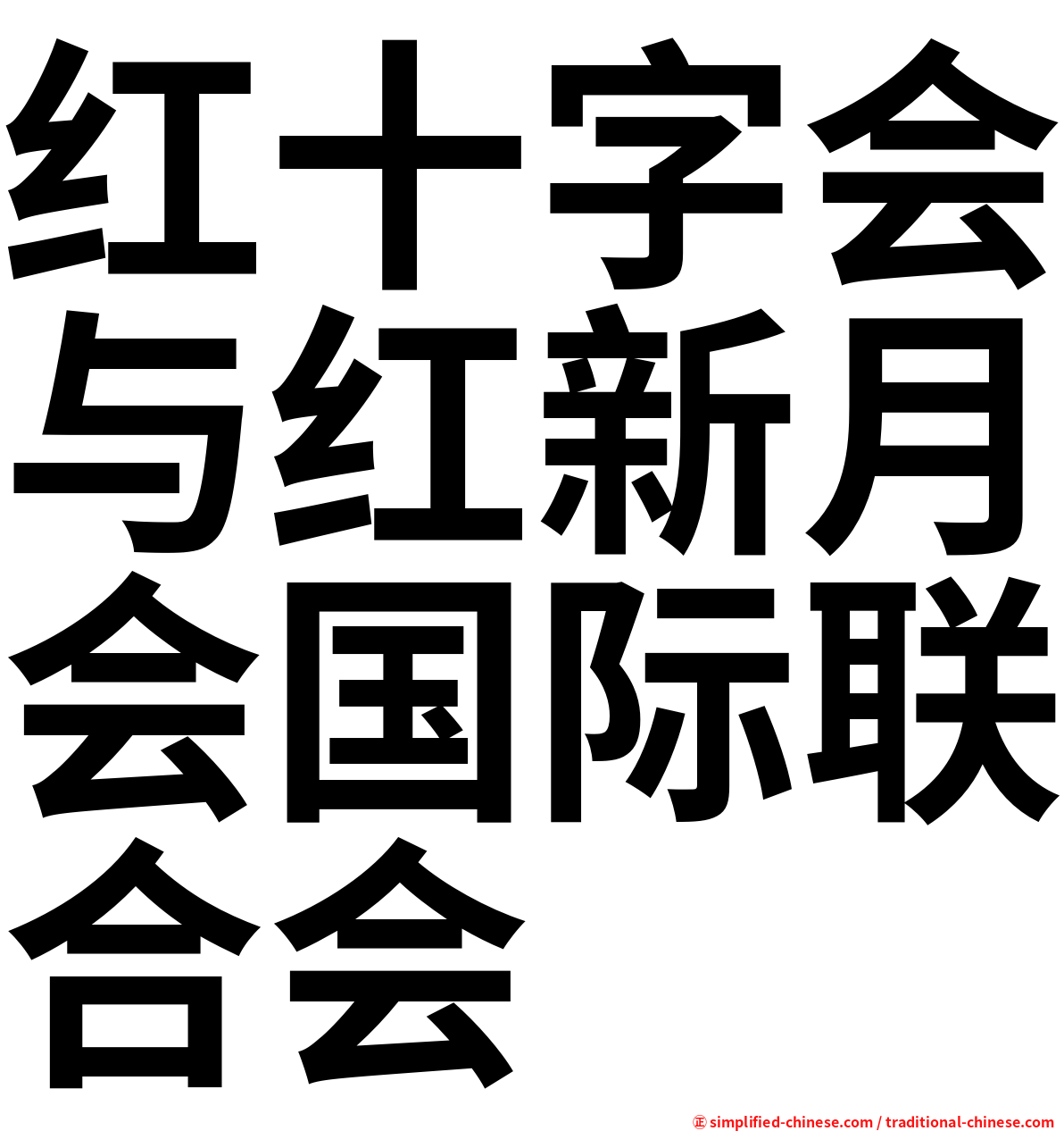 红十字会与红新月会国际联合会