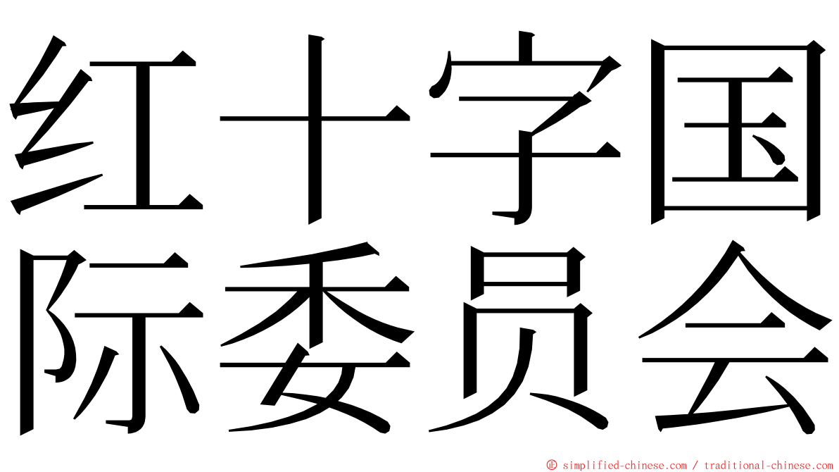 红十字国际委员会 ming font