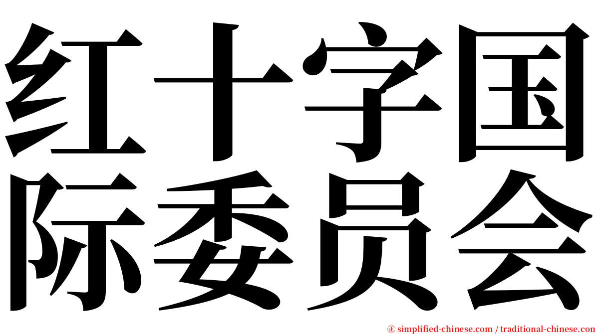 红十字国际委员会 serif font